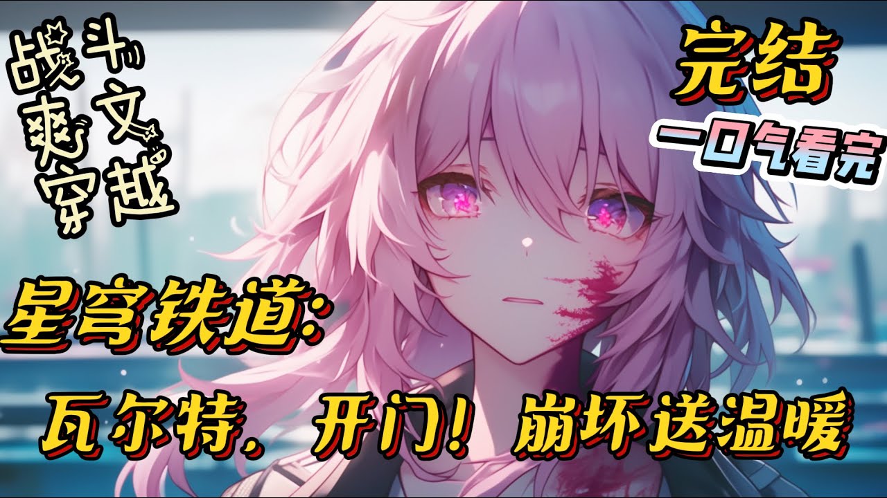 完结《崩铁：瓦尔特，开门！崩坏送温暖》#崩坏星穹铁道 #穿越 #二次元 #一口气看完 #战斗 #游戏 #爽文