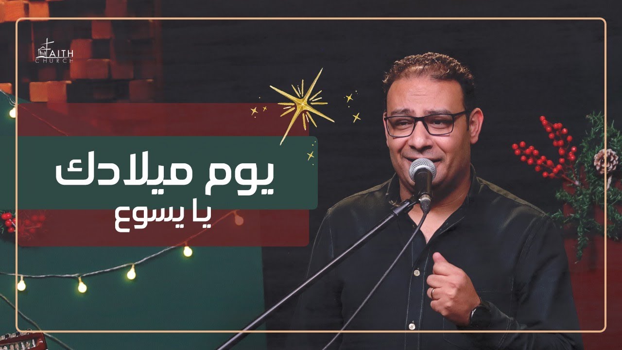 ترنيمة يوم ميلادك يا يسوع ـ المرنم/ كيرلس مجدي