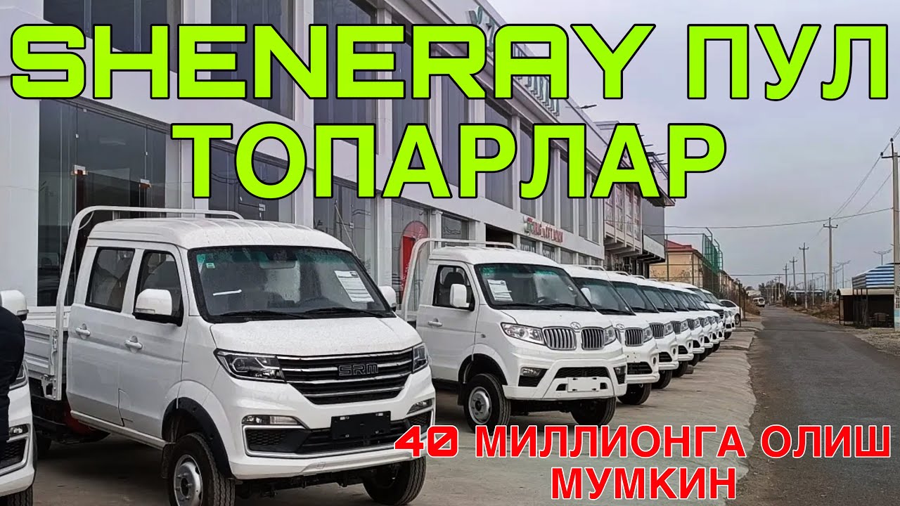 ЭНДИ АРЗОНИГА ОЛИШ МУМКИН! ПУЛ ТОПАР SHINERAY БУХОРО АВТОСАЛОН 13 СЕНТЯБРЬ  2025 