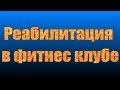 Реабилитация.  Фитнес эксперт.