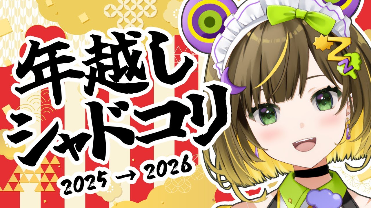 【Shadow Corridor2 #19】2025年もお世話になりました【雨ノ四葩】