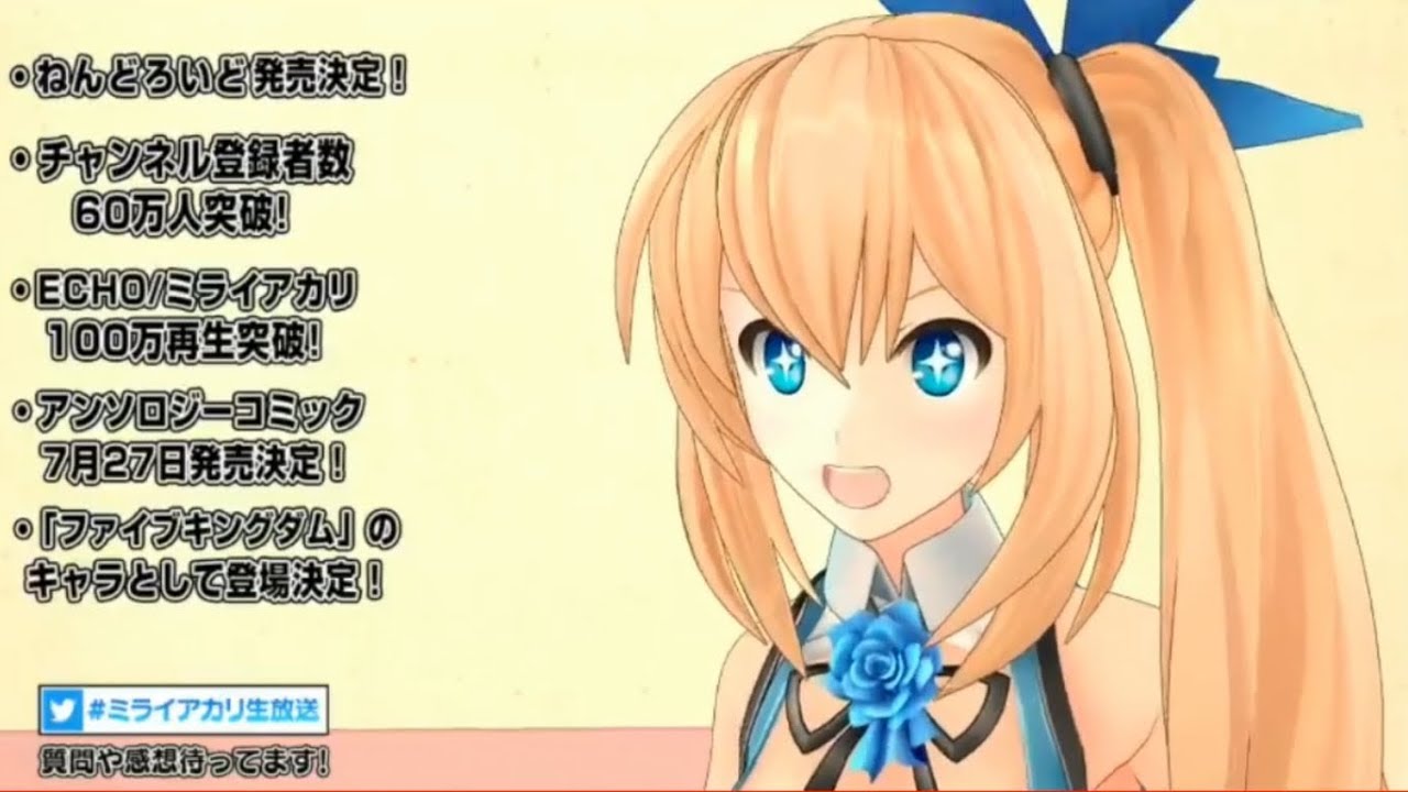 いつもよりちょっぴり挨拶が遅いミライアカリ