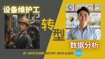 数据分析师成功故事分享 | 数据分析Power BI 物流数据分析师offer,年薪$8万+!高分通过SAS证书考试(Base & Advanced) 零基础设备维护工成功转岗数据分析师