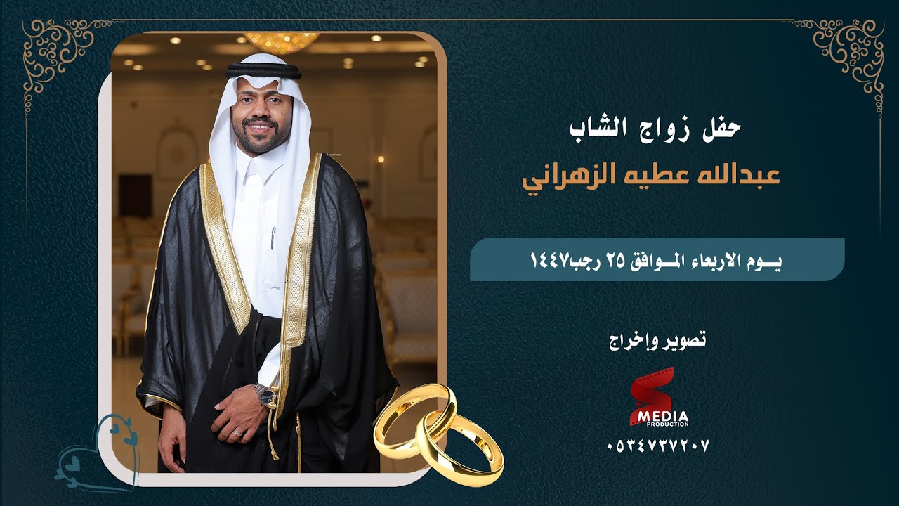حفل زواج الشاب عبدالله عطيه الزهراني