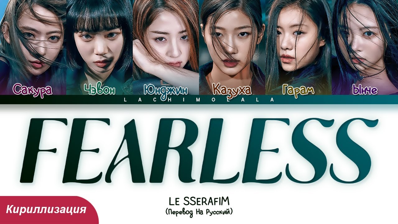 Crazy le serafim кириллизация