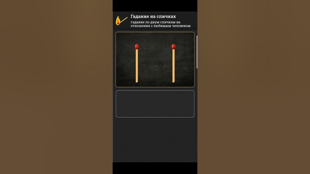 спички гадание. гадание на спичках на любовь мужчины. гадать на спичках. гадание на спичках на любовь мужчины. гадание на спичках на любовь мужчины.