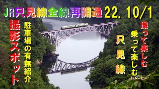 JR只見線撮影スポット＆撮影ポイント　只見線全線再開通 2022年10月1日