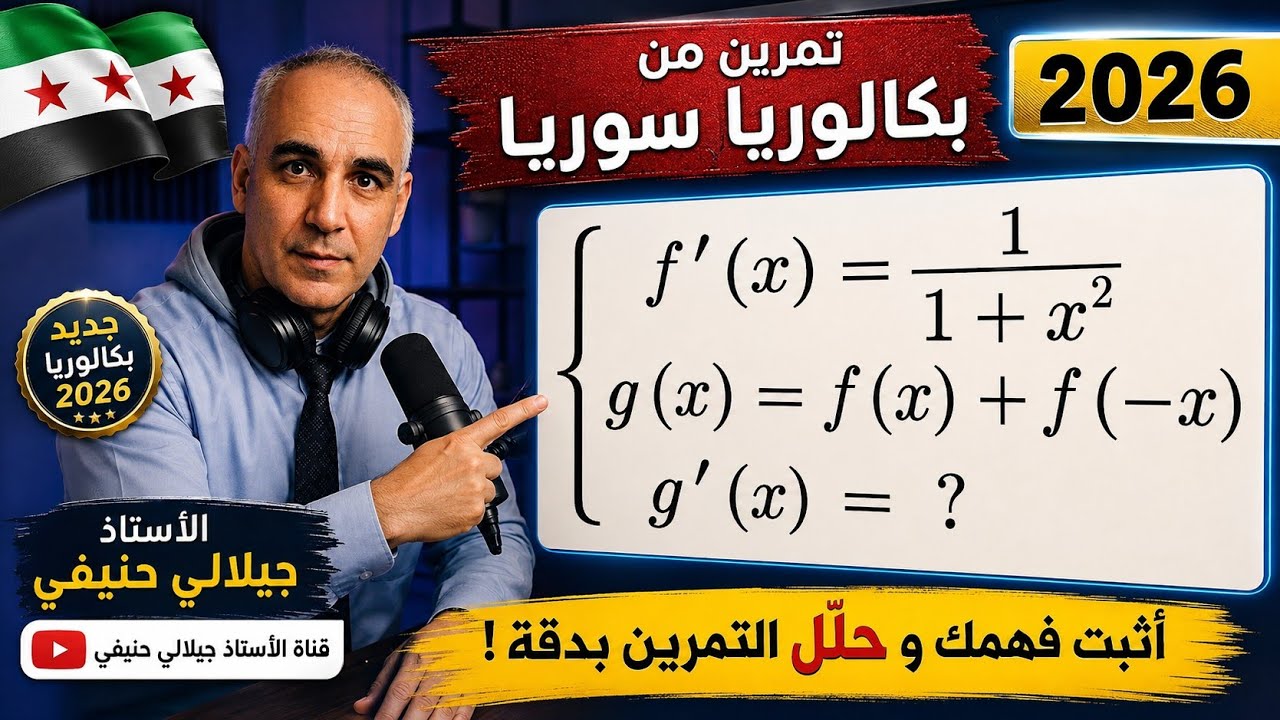 تمرين في مشتق مركب دالتين من بكالوريا سوريا 2024