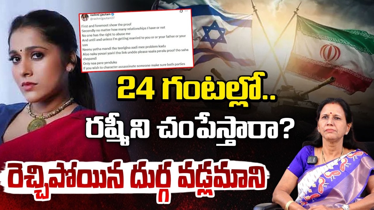 Threatening Call To Anchor Rashmi | 24 గంటల్లో.. రష్మీని చం*పేస్తారా? | durga vadlamani | Red Tv