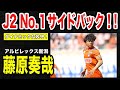 【ダイナミックな攻守】アルビレックス新潟・藤原奏哉選手　徹底解説