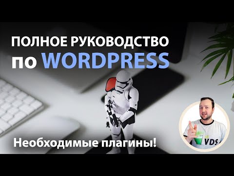 Видео: Если не поставить эти плагины, у твоего сайта будут проблемы!