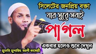 যার সুরে সিলেটের সবাই পাগল মুশাহিদ আলী কাসেমী মৌলবীবাজার।Musahid Ali Kasemi raiyan islamic media