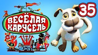 Весёлая карусель - Выпуск 35 - Союзмультфильм 2013 Весёлая карусель - Выпуск 35 - Союзмультфильм 2013
