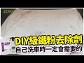 蛋塔愛洗車~OLIMA DIY用鐵粉拔除劑 深層清潔 自己洗車必備好物