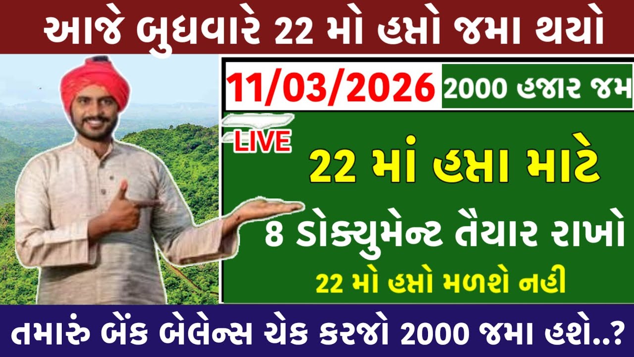 🔴 Live  | આજના તાજા સમાચાર  | 10 માર્ચ 2026 | Today Breaking News | 22 મો હપ્તો તારીખ જાહેર 2000 જમા