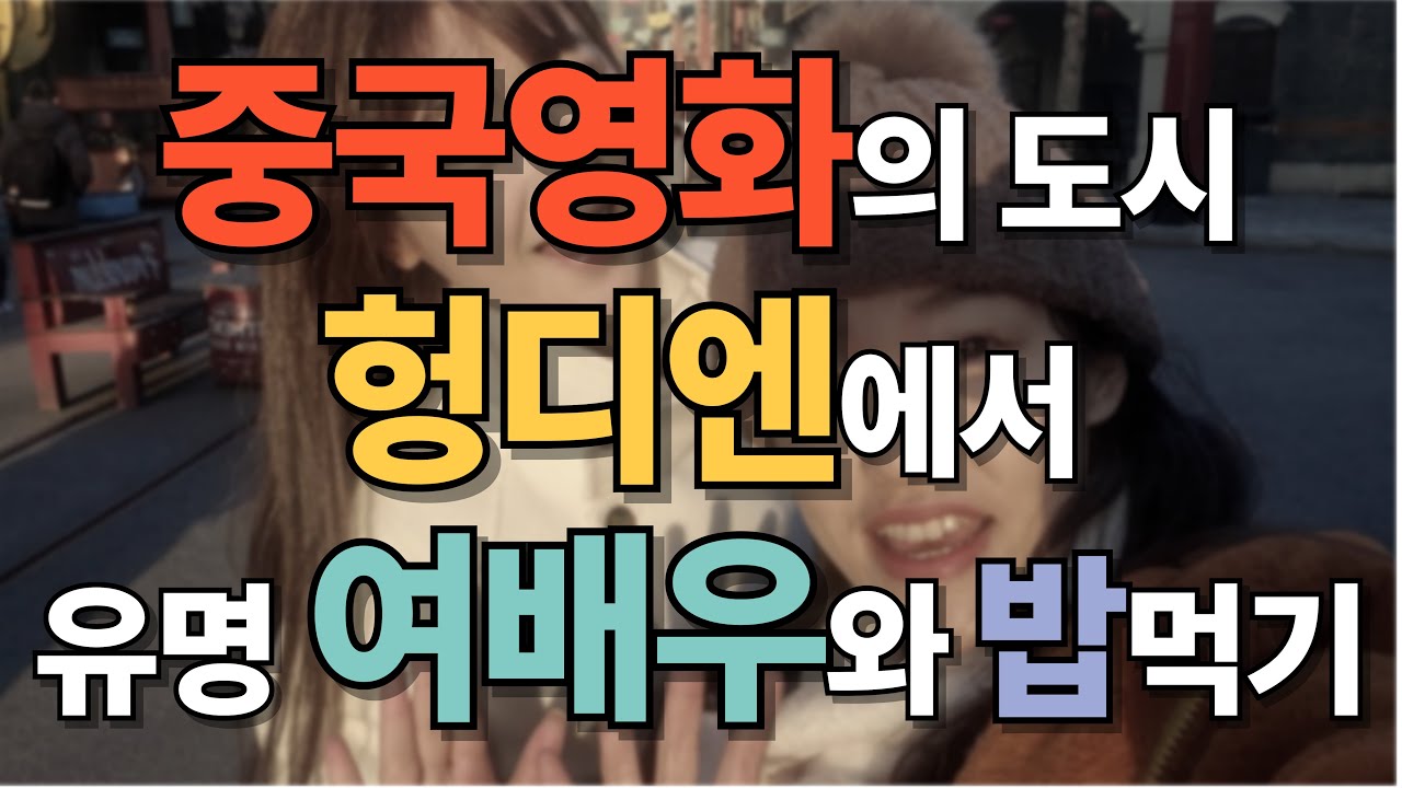 헝디엔 브이로그 | 중국 여배우와의 특별한 일주일