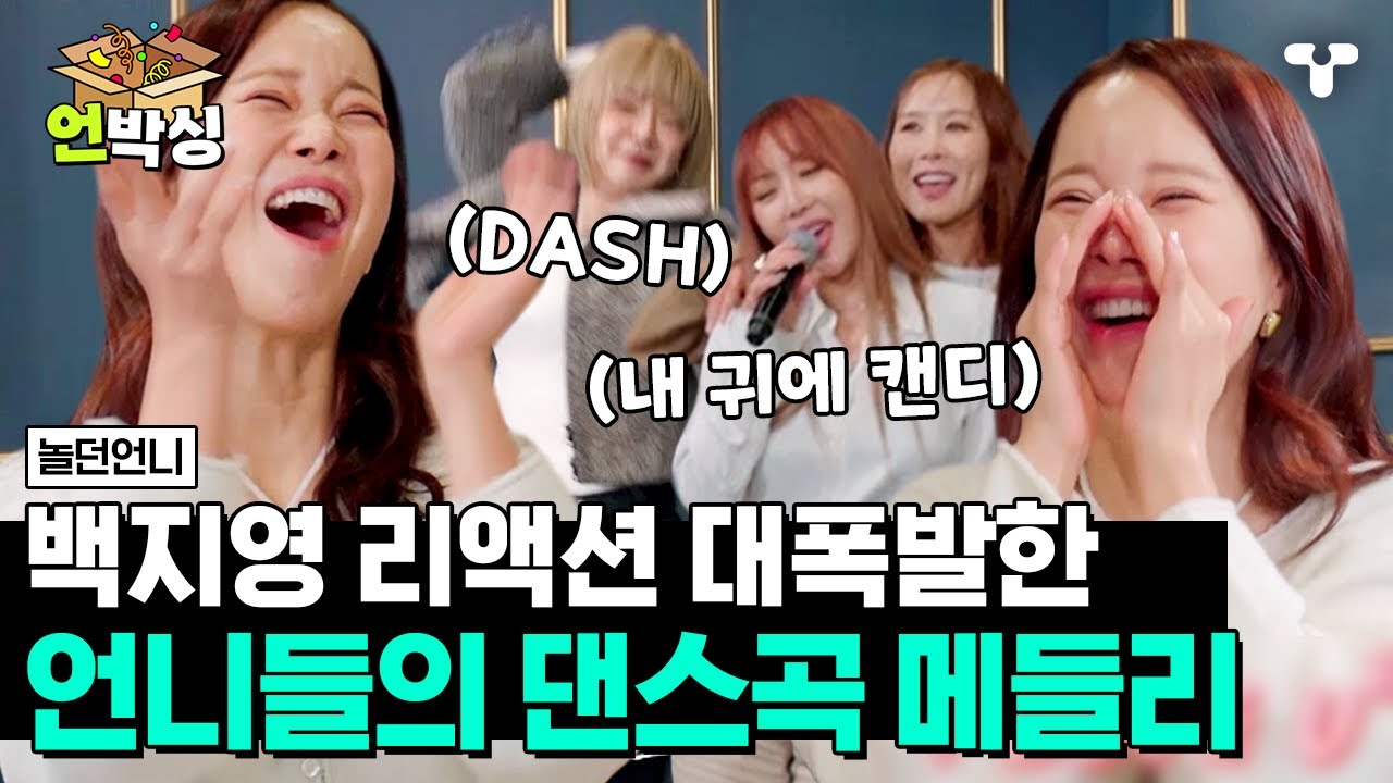 [#놀던언니] 초아 & 나르샤 & 채리나가 추는  백지영 레전드 댄스곡 메들리💃 ＜부담🎵＞,＜DASH🎵＞,＜내 귀에 캔디🎵＞| #언박싱 | #티캐스트 하이라이트 배송완료