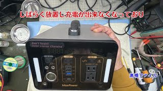修理№ 1547【しばらく放置し充電が出来なくなっており】あきらめており