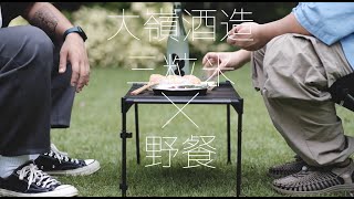 浮雲酒業 清酒介紹 EP1 | 大嶺酒造 三粒米- 春風 x 野餐