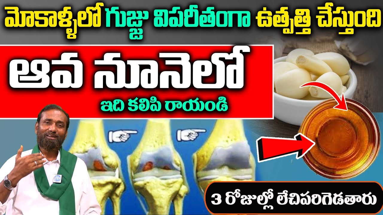 మోకాళ్ళ నొప్పులకె  కాదు పక్షవాతానికి కూడా అద్భుతంగా పనిచేస్తుంది | Knee Pain Relief | SK Nabi Rasool