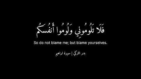 ﴿ وَقَالَ الشَّيْطَانُ لَمَّا قُضِيَ الْأَمْرُ ﴾ كروما قران شاشة سوداء - سورة ابراهيم - بدر التركي