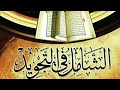 الباب الأول مخارج الحروف وصفاتها وأخطاء نطقها والإدغام