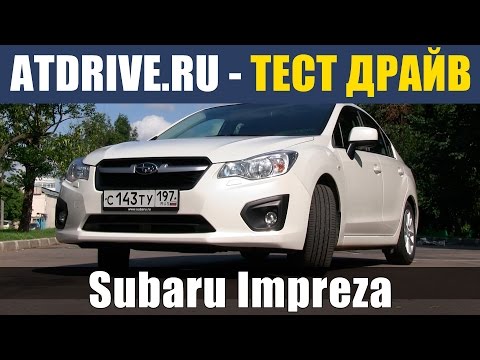 Subaru Impreza 2013 - Тест-драйв от ATDrive.ru