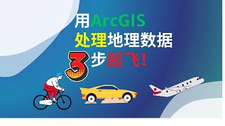 三步实现地理数据处理效率起飞 | ArcGIS实用技巧