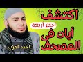 اكتشف اخطر أربعة ايات فى المصحف احمد العزب 