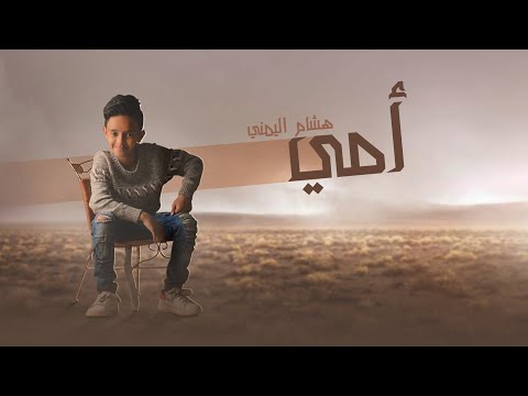 امي في كوم هشام اليمني بشكلها الجديد