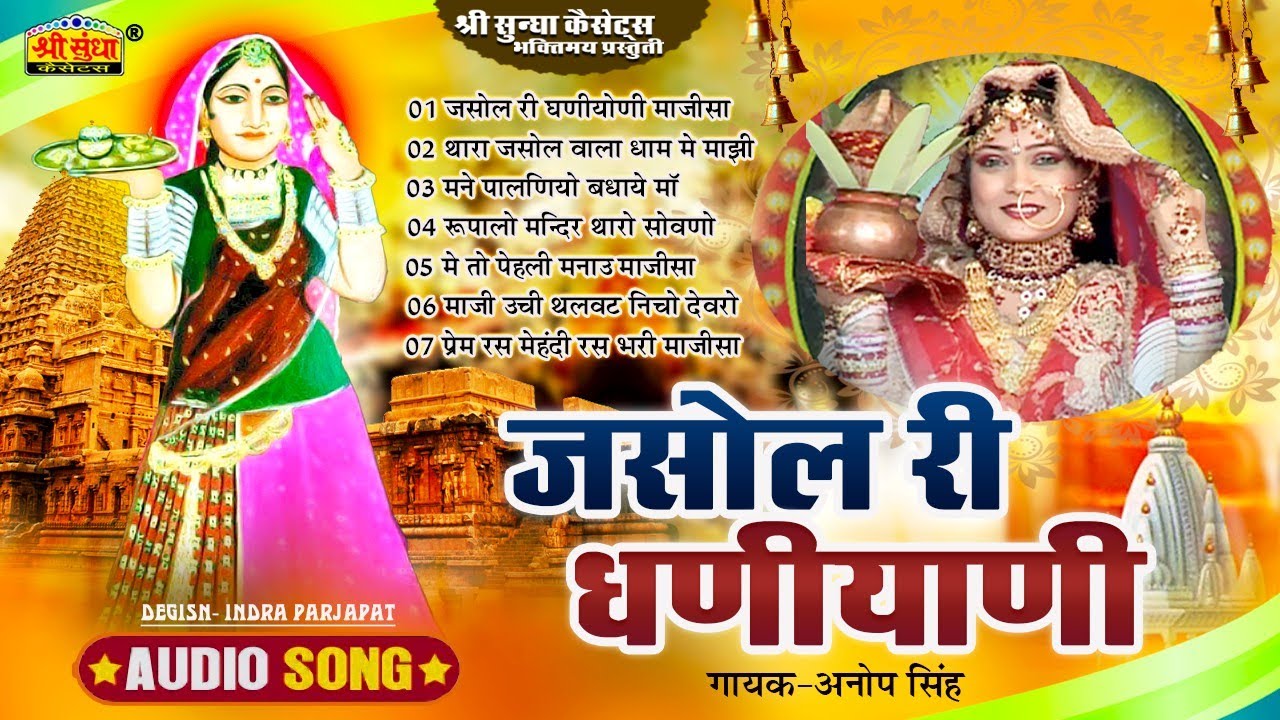 जसोल री धनियानी - अनोपसिंह | Majisa Bhatiyani Bhajan | Jasol Ri Dhaniyani | Rajasthani Songs