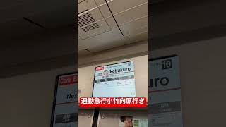 東京メトロ副都心線通勤急行小竹向原行き