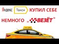 Яндекс Такси купил себе немного "Везёт". Почему это не та сделка, что предполагалась в прошлом году?