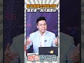 執政黨爛在野還內鬨？歷史哥：別只顧算計【鄉民監察院】精彩速看⚡20260728