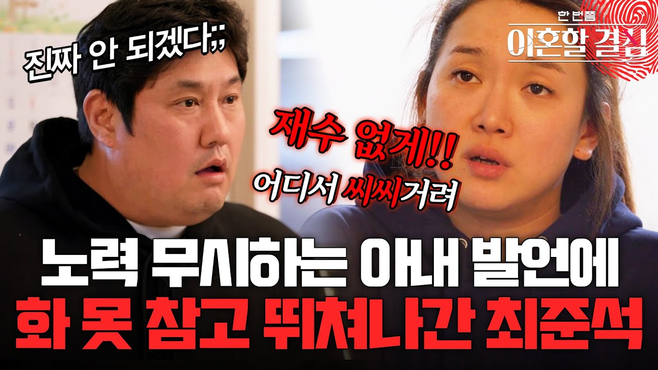 노력 무시하는 아내 발언에.. 화 못 참고 뛰쳐나간 최준석🔥 [#이혼할결심] | MBN 20240922 방송