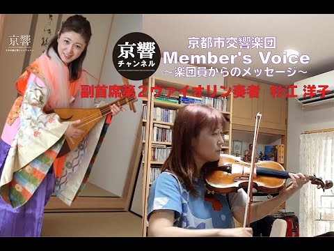 京都市交響楽団　Member's Voice　〜楽団員からのメッセージ〜　副首席第２ヴァイオリン奏者　杉江洋子