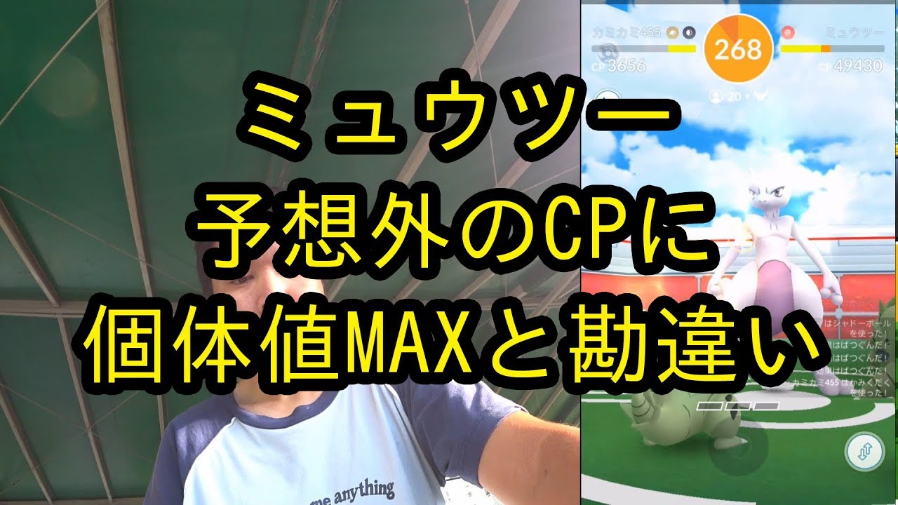 ポケモンｇｏ Exレイド ミュウツー 予想外のcpに個体値maxと勘違い Youtube