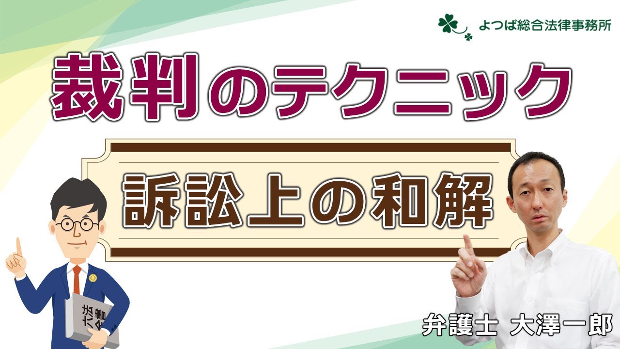 【裁判】裁判のテクニック／訴訟上の和解【弁護士解説】 YouTube