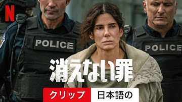 消えない罪 (クリップ) | 日本語の予告編 | Netflix