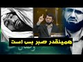تا چه وقت باید صبر بکنیم پیام محمد انصاری برای جوانان 