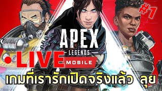 Apex Legend Mobile | 1 เกมที่เรารัก เปิดจริงแล้ว ลุ้ยย