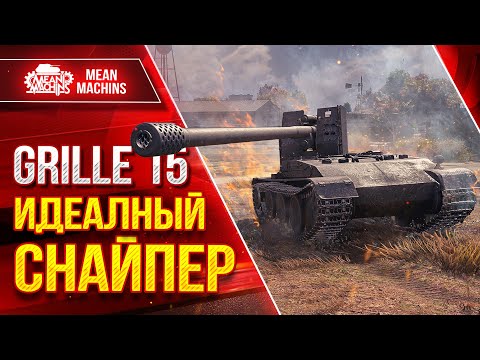 Видео: Grille 15 - ТУПО ВСЕХ УБИЛ ● ИДЕАЛНЫЙ СНАЙПЕР ● ЛучшееДляВас