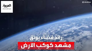 رائد فضاء روسي يوثق كيف يبدو سطح الأرض والغلاف الجوي من على بعد 40 ألف كلم