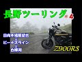 【Z900RS】長野ツーリング＃４ 日向木場展望台→ビーナスライン→白樺湖【モトブログ】