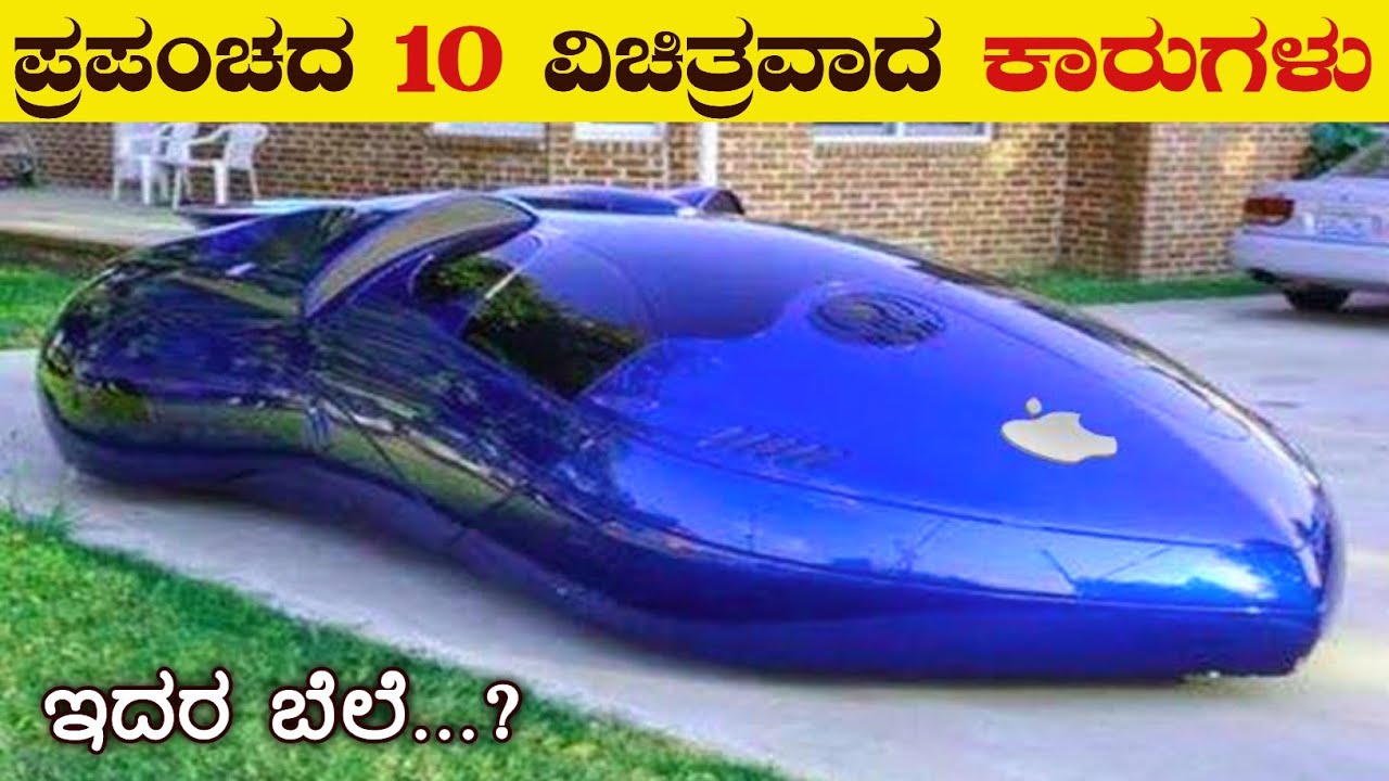 ಪ್ರಪಂಚದ 10 ವಿಚಿತ್ರವಾದ ಕಾರುಗಳು | Top 10 Strange Cars in the world | VismayaVani