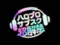 ハロプロサブスク超解禁！2月13日世界同時配信！