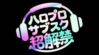 ハロプロサブスク超解禁！2月13日世界同時配信！