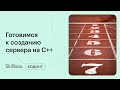 Основы синтаксиса С++. Интенсив по С++