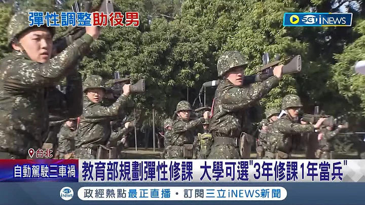 4年內也可以完成學業和兵役! 兵役延長為1年 教育部規劃彈性修課大學可選"3年修課1年服役" 新政策估六月底公布明年執行│記者 程彥豪 劉安晉│【台灣要聞】20230531│三立iNEWS - 天天要聞