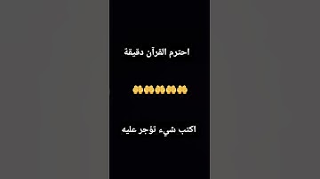 انشرو القرآن الكريم #quran #القران_الكريم #دعاء_مستجاب #المصحف #لايك #اكسبلور #viral